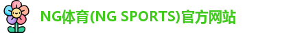 NG体育